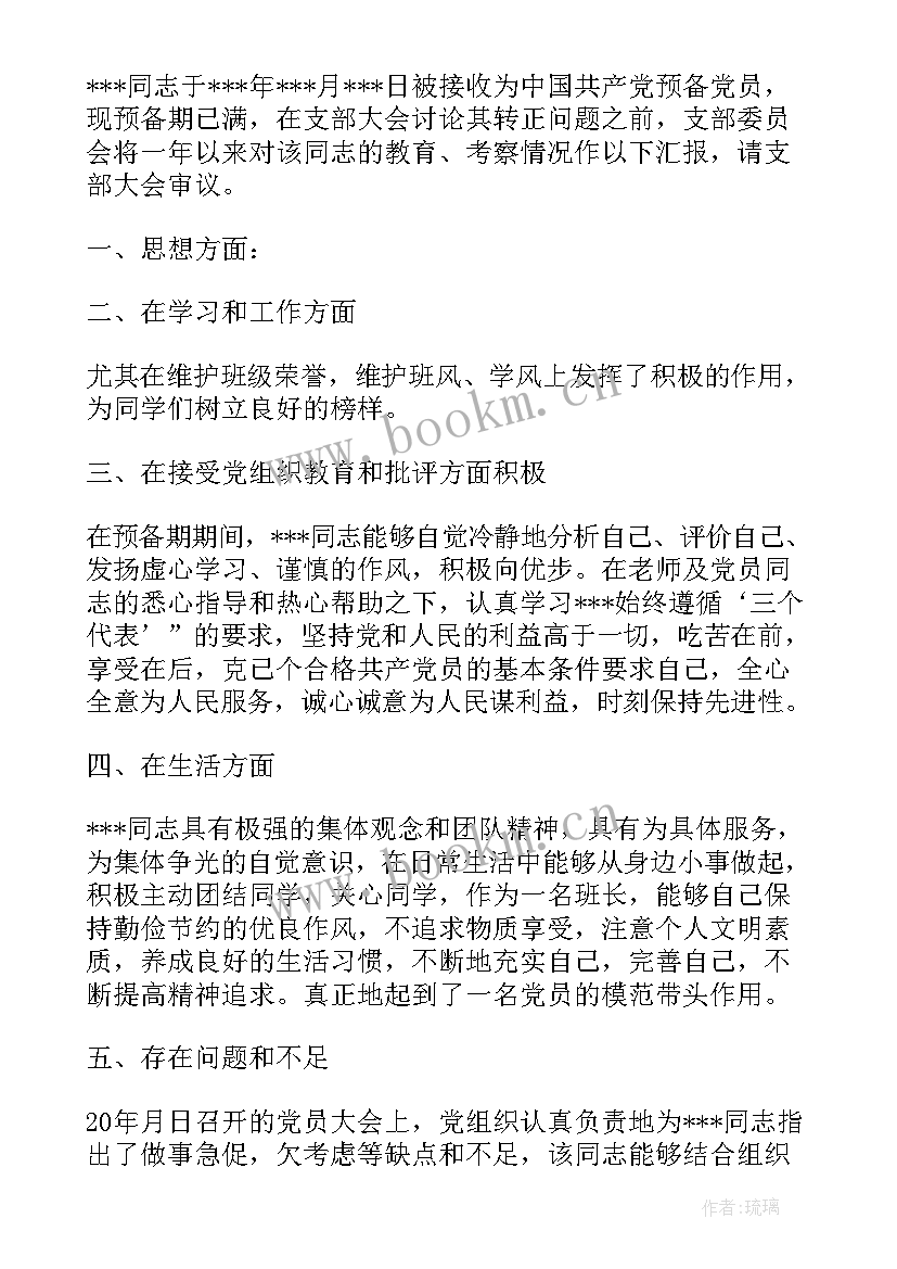 最新支部委员会讨论发展对象人选会议记录支委成员发表意见(精选5篇)