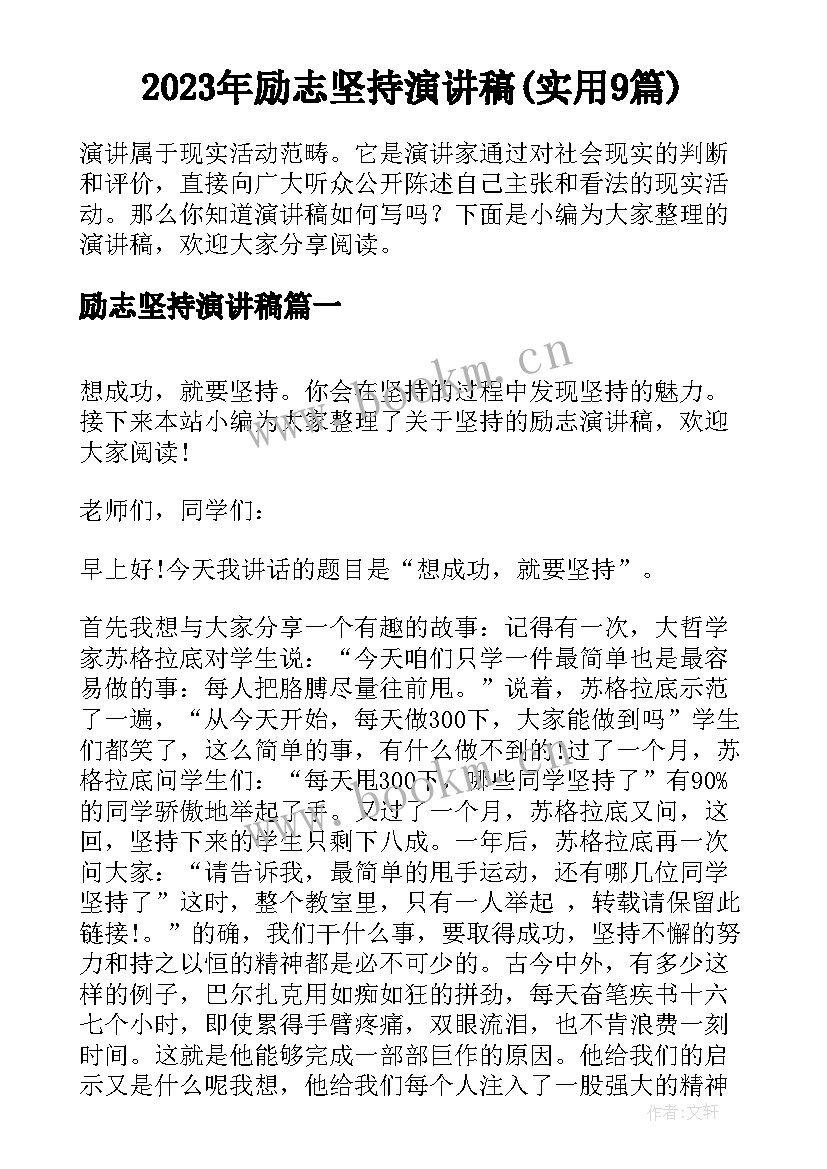 2023年励志坚持演讲稿(实用9篇)