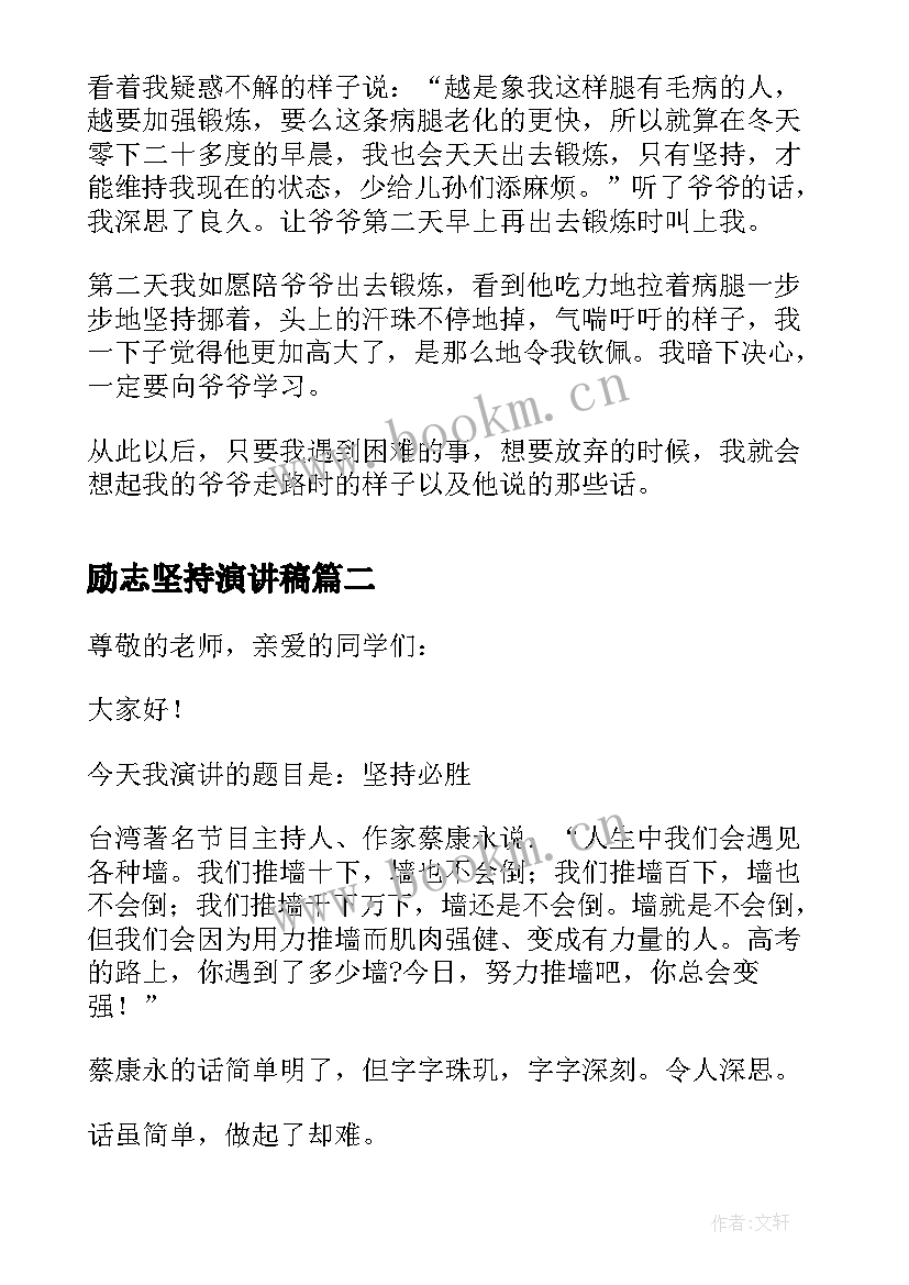 2023年励志坚持演讲稿(实用9篇)