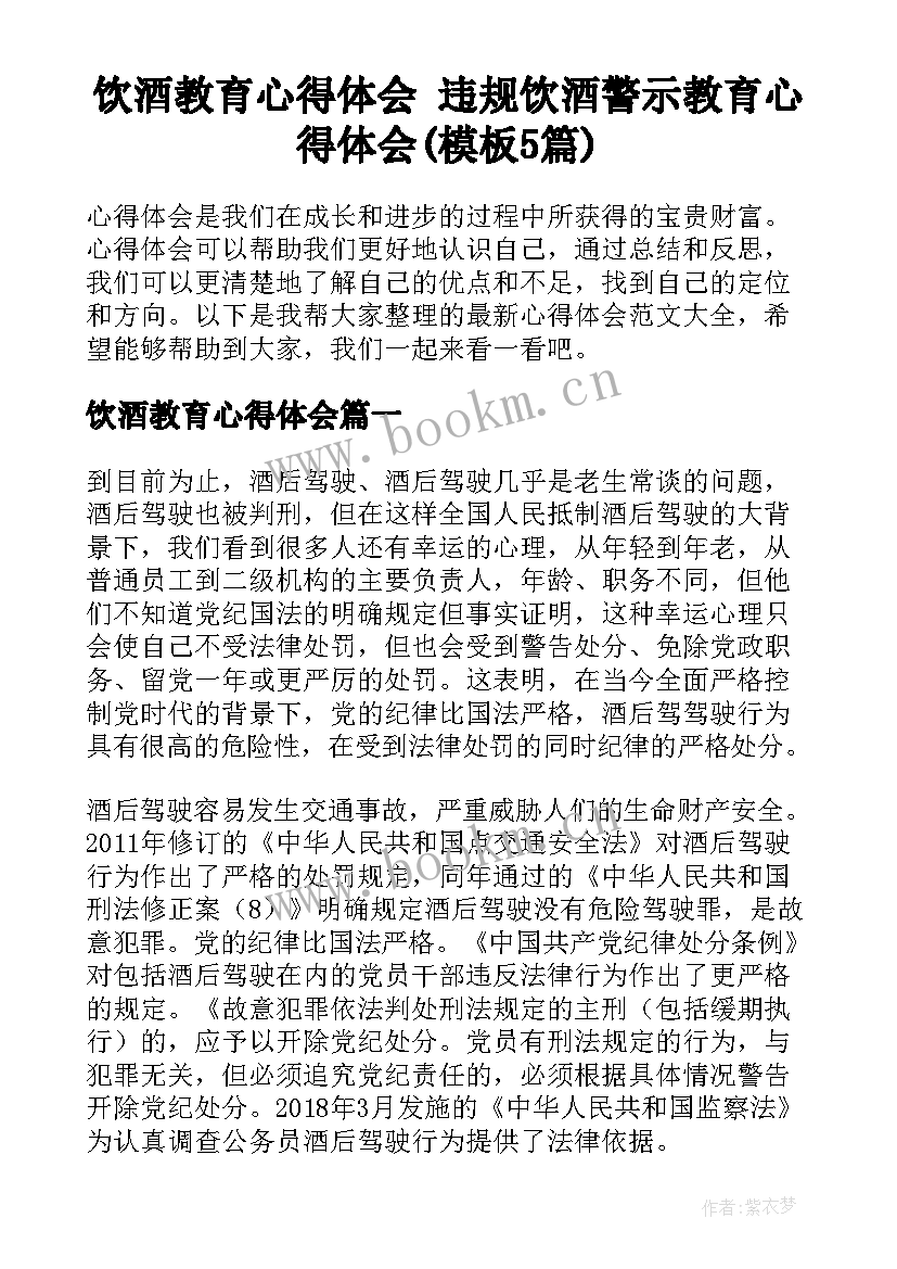 饮酒教育心得体会 违规饮酒警示教育心得体会(模板5篇)