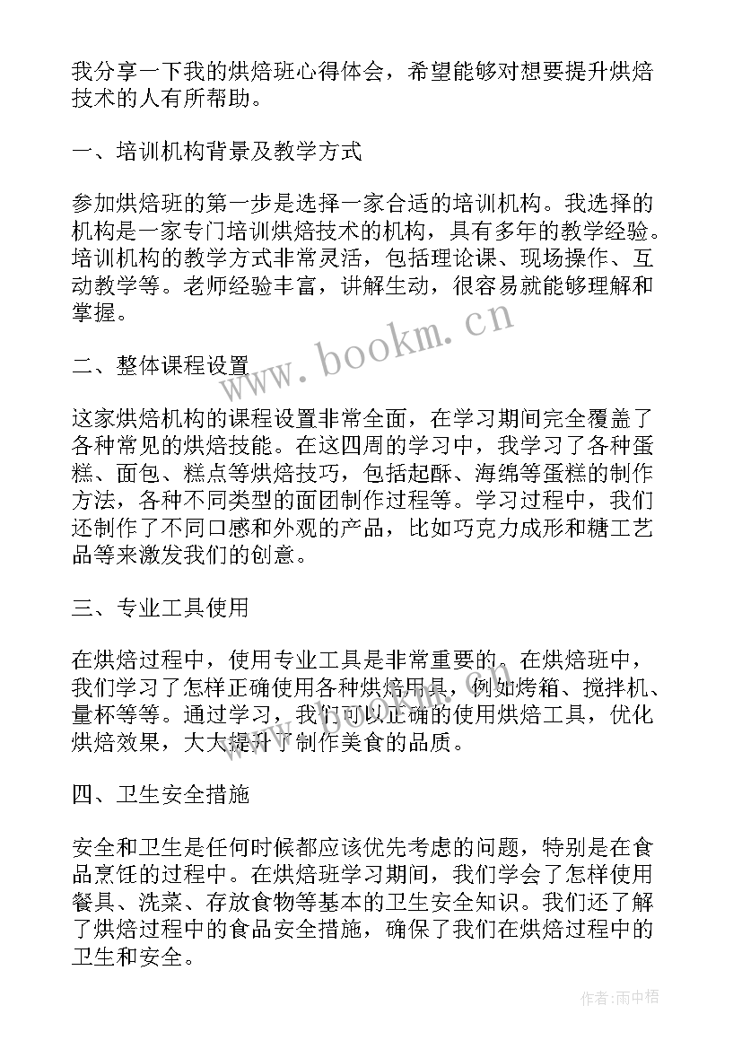 最新烘焙社心得体会(通用5篇)