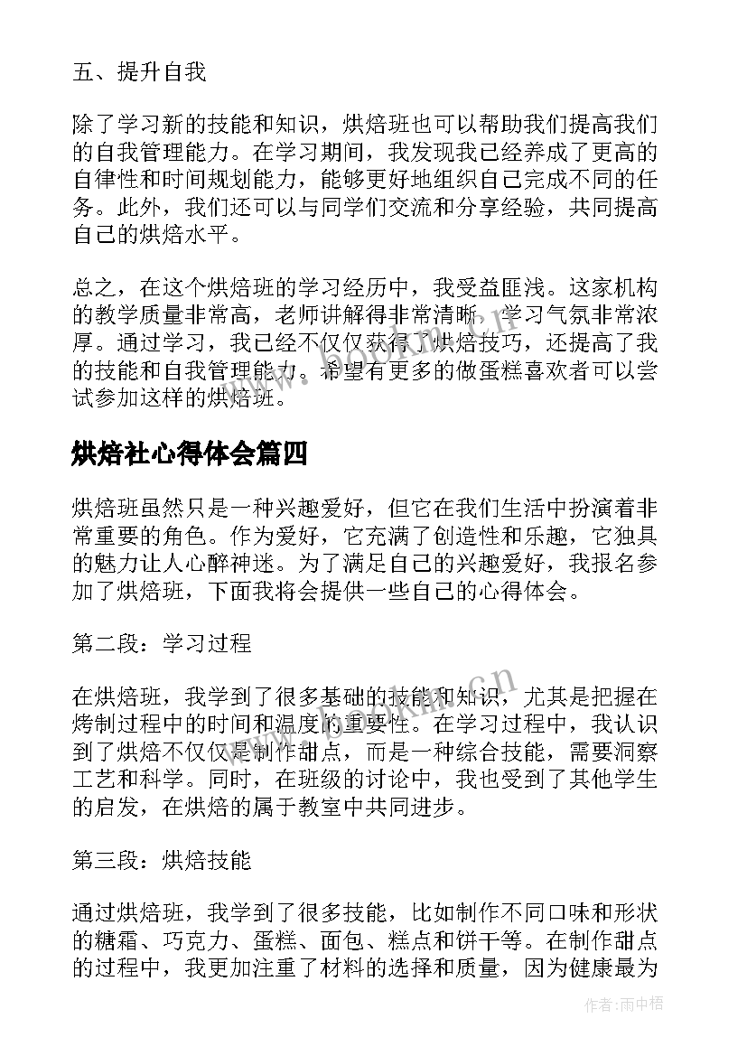 最新烘焙社心得体会(通用5篇)