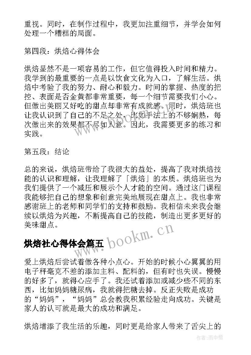 最新烘焙社心得体会(通用5篇)