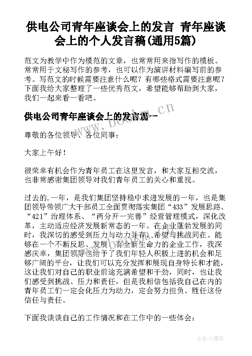 供电公司青年座谈会上的发言 青年座谈会上的个人发言稿(通用5篇)