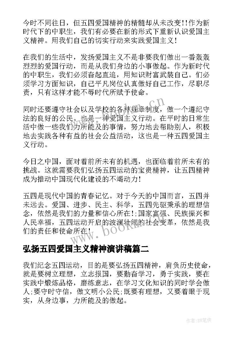 最新弘扬五四爱国主义精神演讲稿 弘扬五四爱国精神演讲稿(模板5篇)