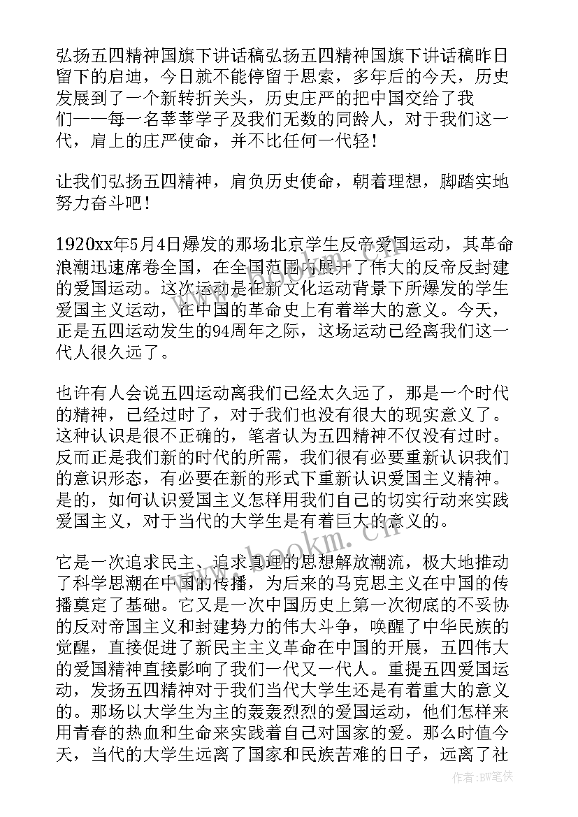 最新弘扬五四爱国主义精神演讲稿 弘扬五四爱国精神演讲稿(模板5篇)