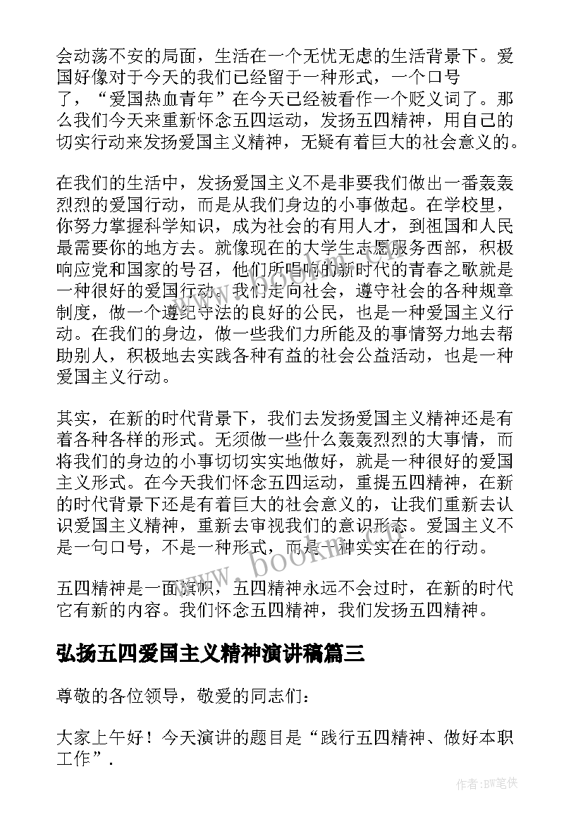 最新弘扬五四爱国主义精神演讲稿 弘扬五四爱国精神演讲稿(模板5篇)