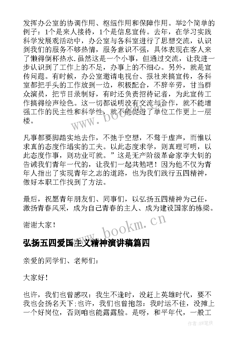 最新弘扬五四爱国主义精神演讲稿 弘扬五四爱国精神演讲稿(模板5篇)