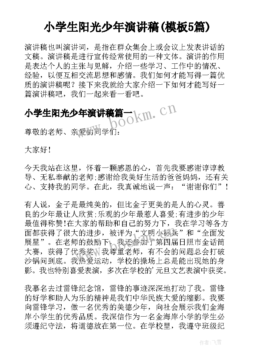 小学生阳光少年演讲稿(模板5篇)