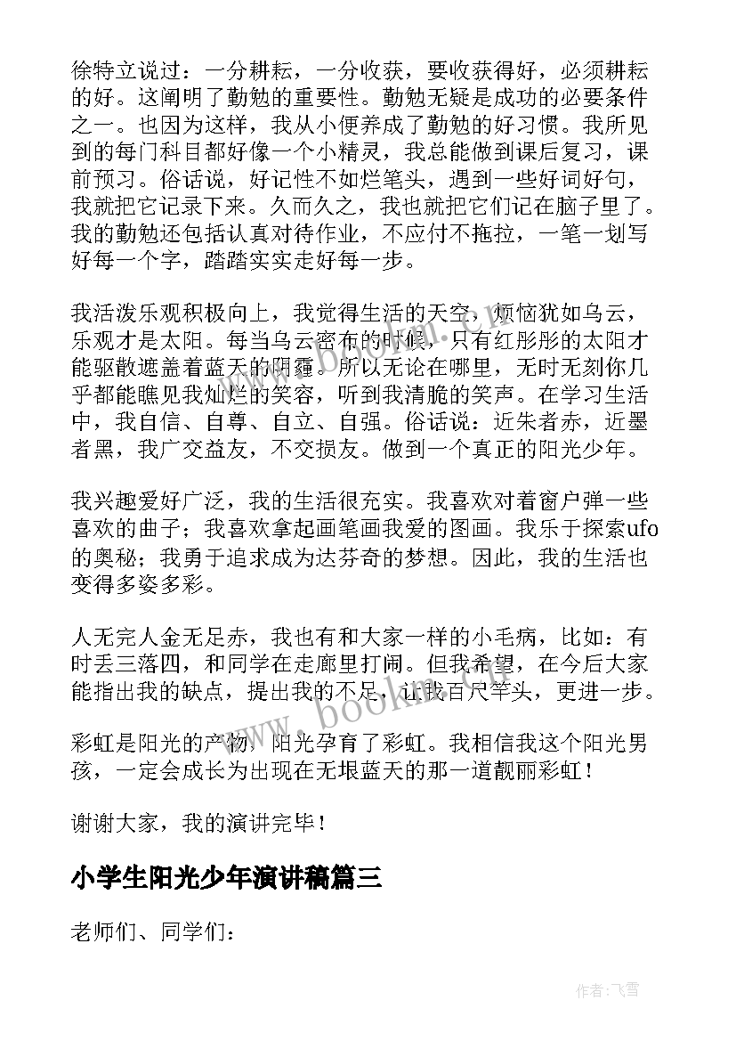 小学生阳光少年演讲稿(模板5篇)