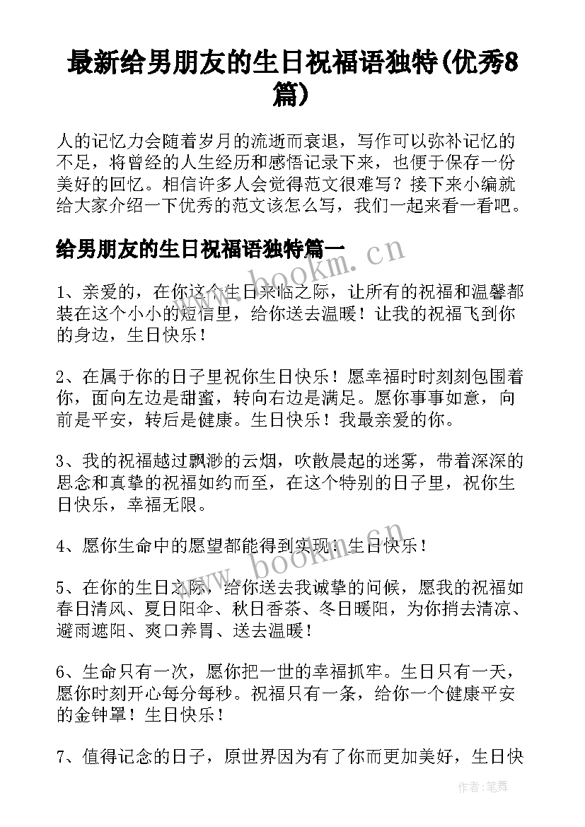 最新给男朋友的生日祝福语独特(优秀8篇)