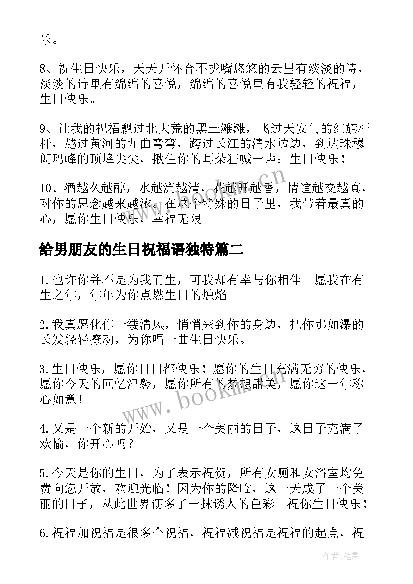 最新给男朋友的生日祝福语独特(优秀8篇)