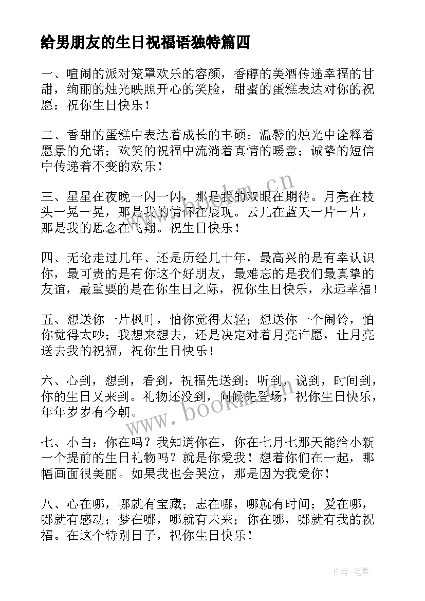 最新给男朋友的生日祝福语独特(优秀8篇)