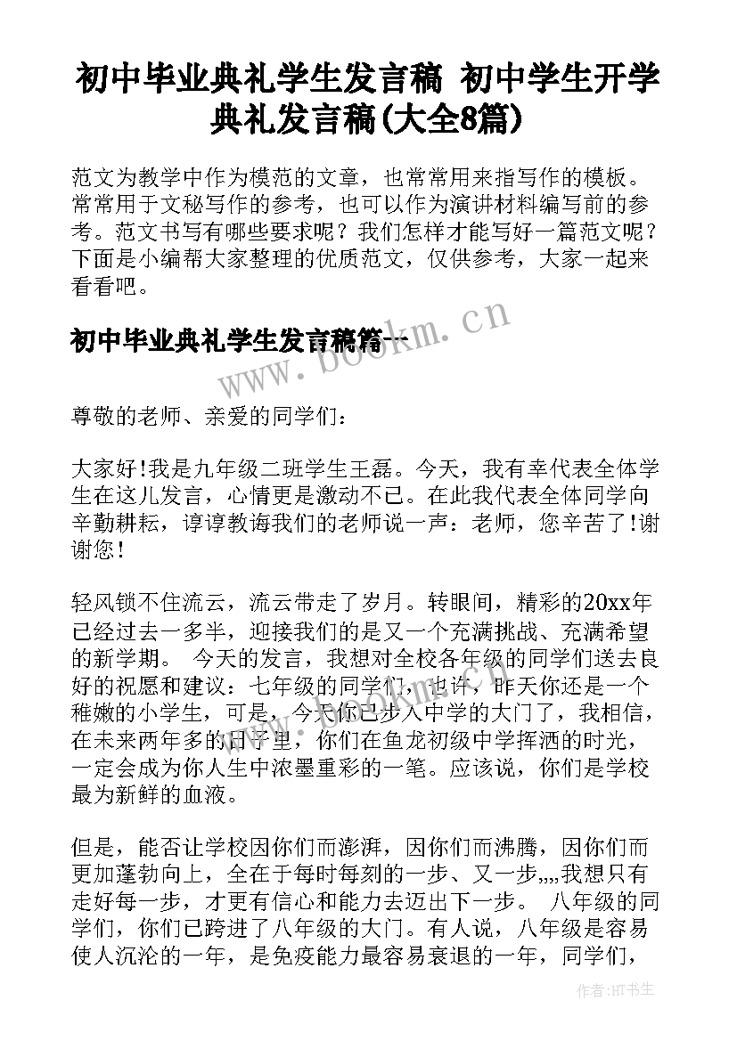 初中毕业典礼学生发言稿 初中学生开学典礼发言稿(大全8篇)