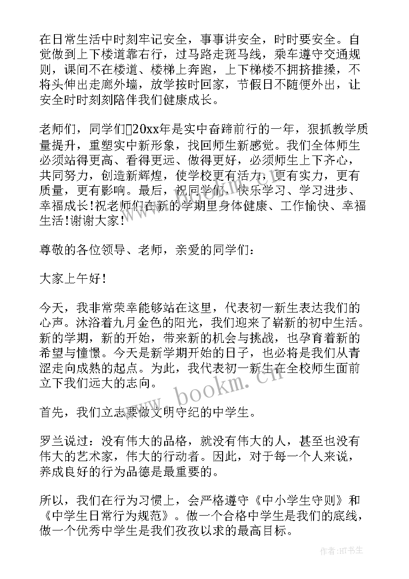 初中毕业典礼学生发言稿 初中学生开学典礼发言稿(大全8篇)