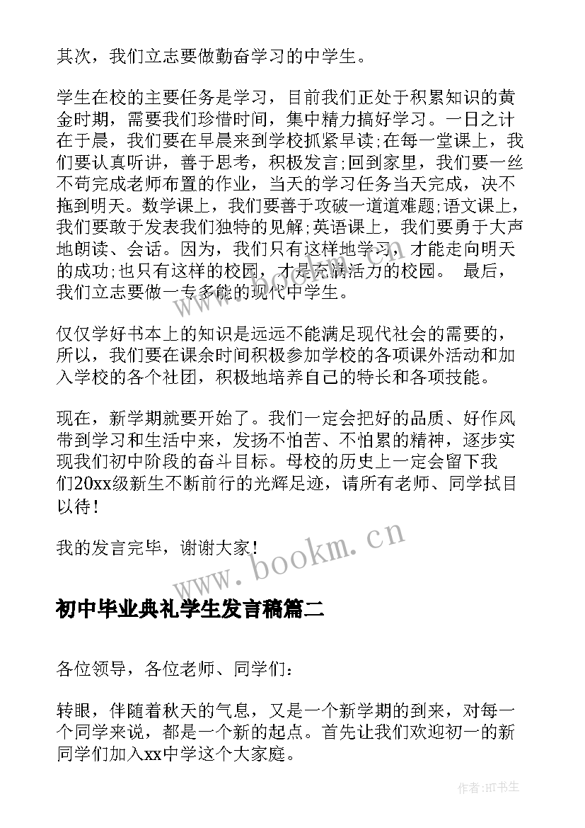 初中毕业典礼学生发言稿 初中学生开学典礼发言稿(大全8篇)