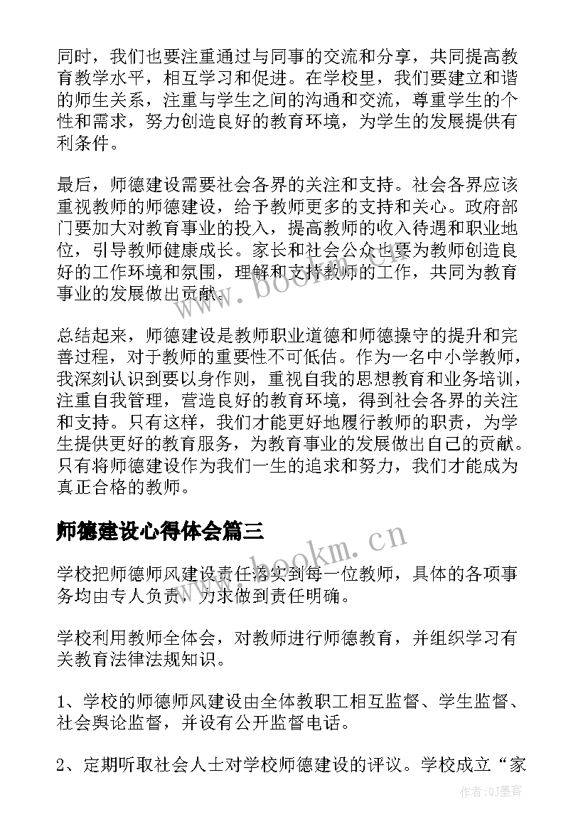 最新师德建设心得体会(大全5篇)