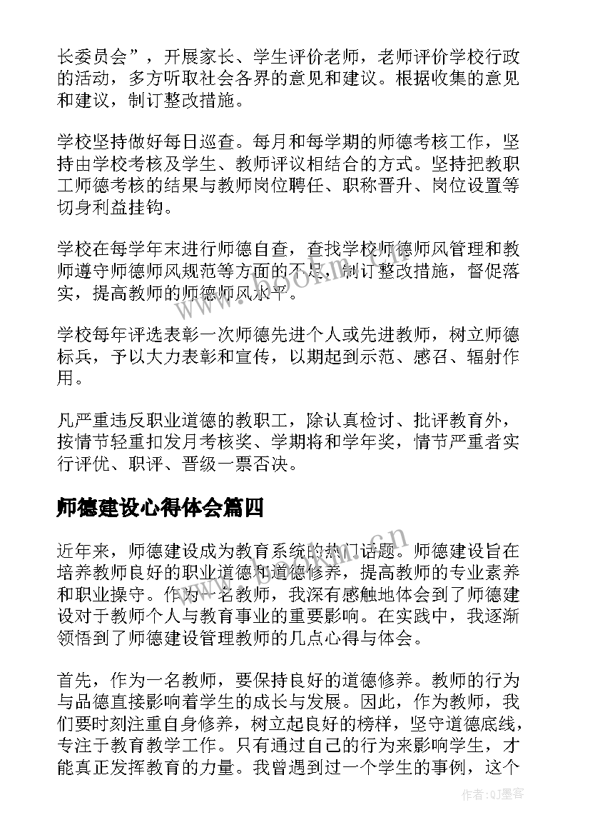 最新师德建设心得体会(大全5篇)