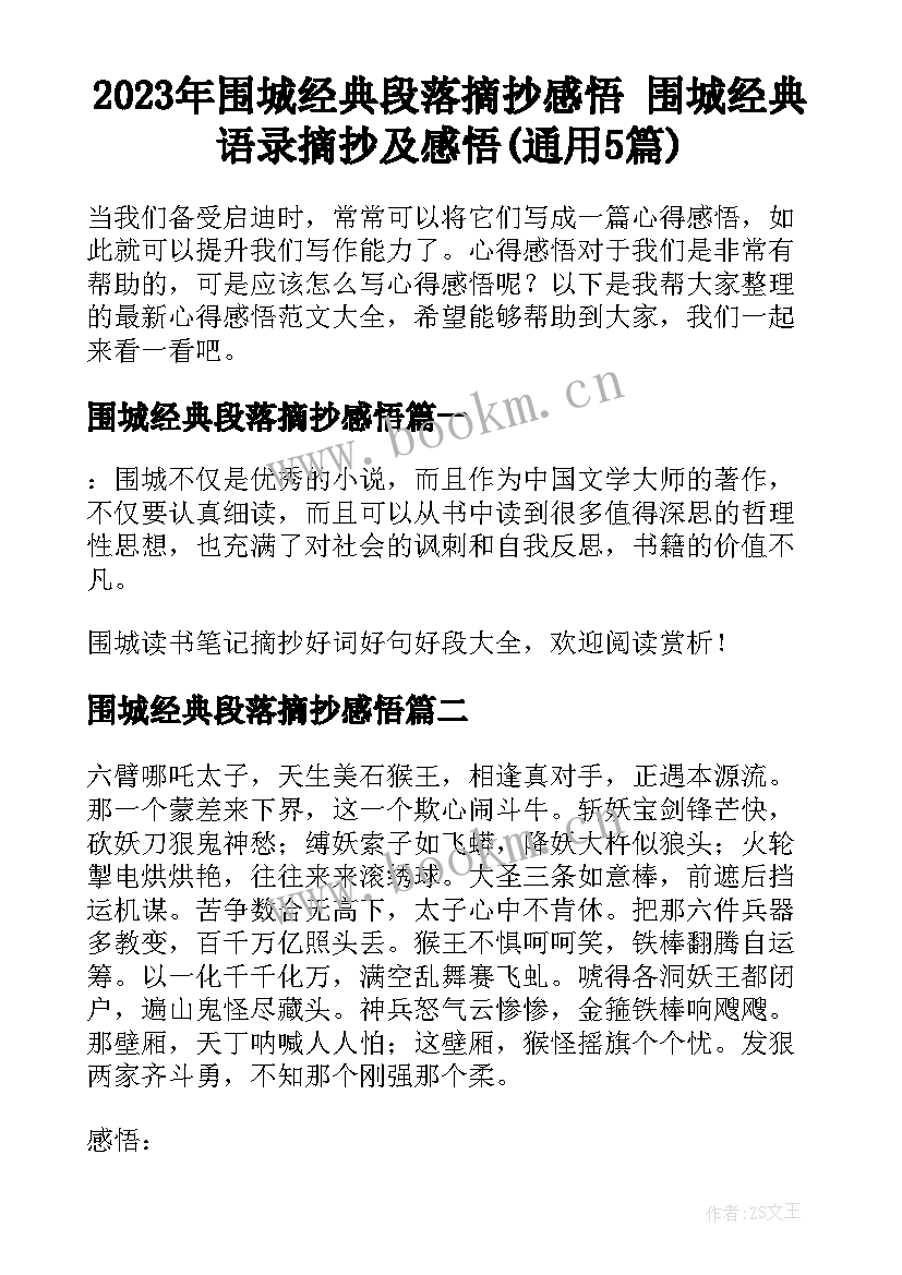 2023年围城经典段落摘抄感悟 围城经典语录摘抄及感悟(通用5篇)