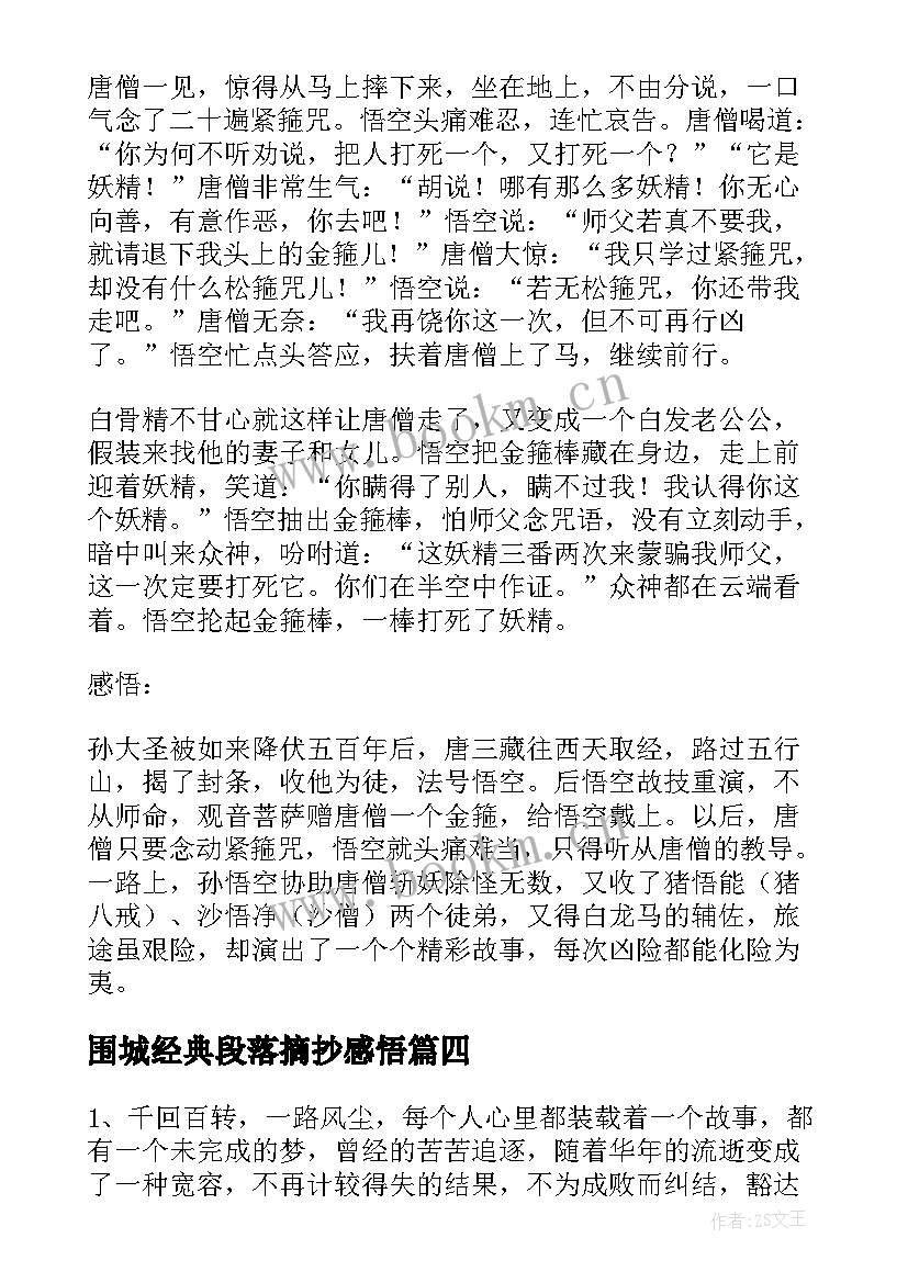 2023年围城经典段落摘抄感悟 围城经典语录摘抄及感悟(通用5篇)