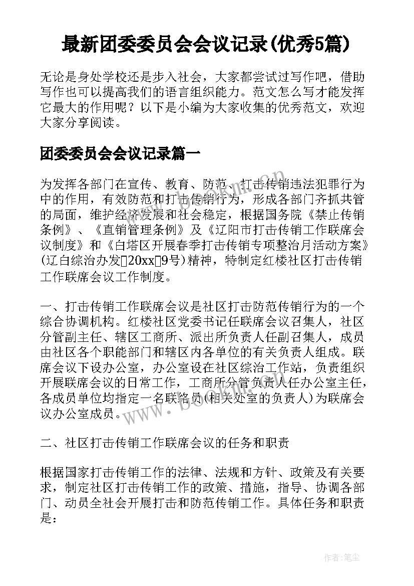 最新团委委员会会议记录(优秀5篇)