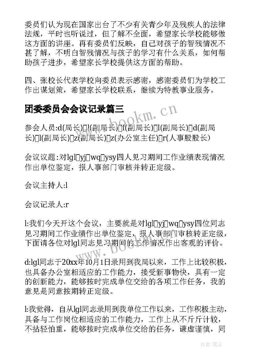 最新团委委员会会议记录(优秀5篇)