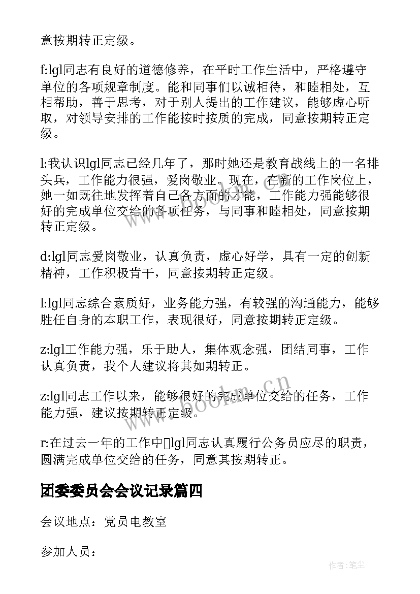 最新团委委员会会议记录(优秀5篇)