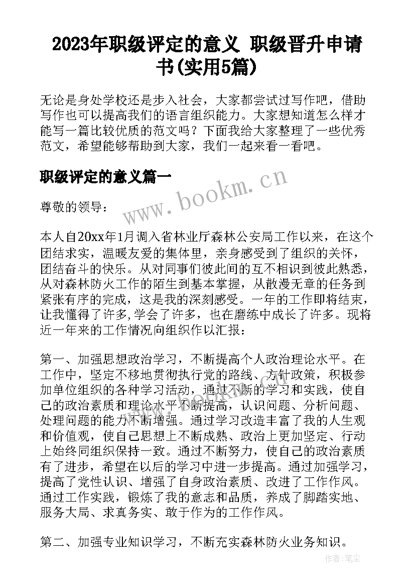 2023年职级评定的意义 职级晋升申请书(实用5篇)