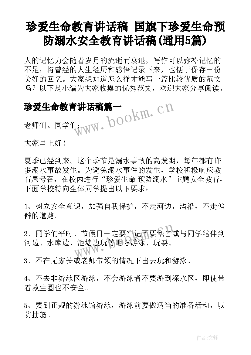 珍爱生命教育讲话稿 国旗下珍爱生命预防溺水安全教育讲话稿(通用5篇)