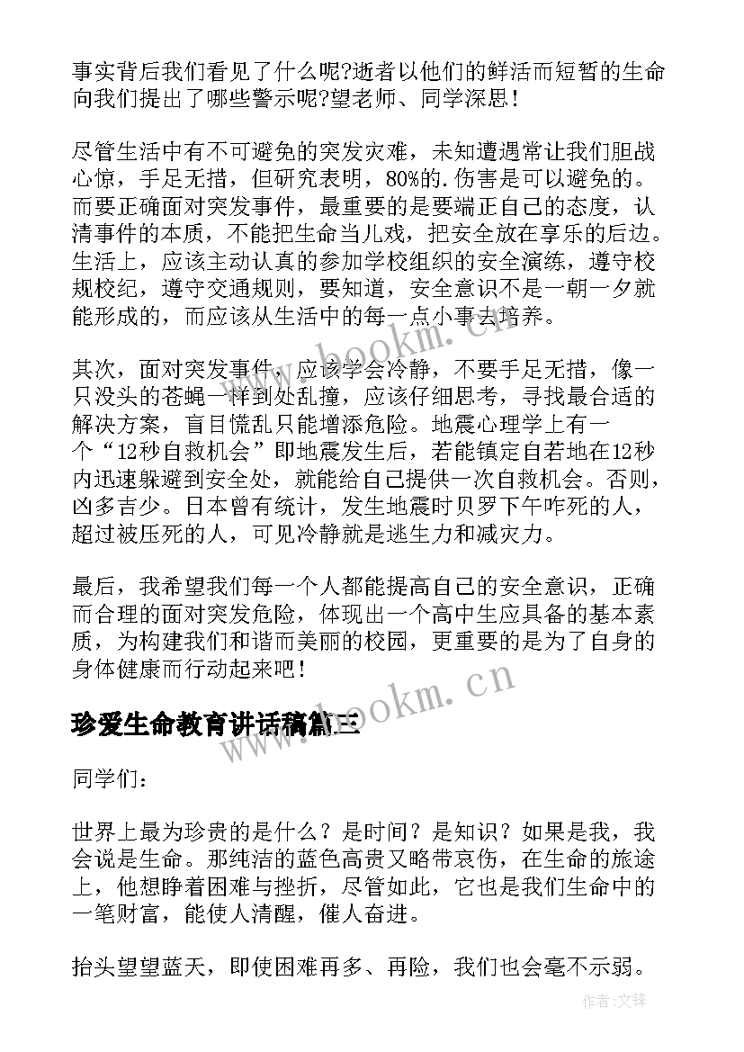 珍爱生命教育讲话稿 国旗下珍爱生命预防溺水安全教育讲话稿(通用5篇)