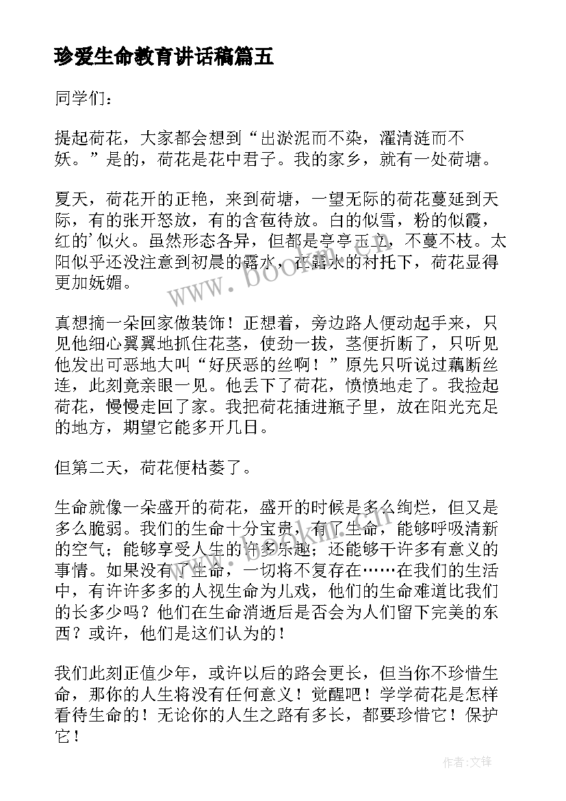 珍爱生命教育讲话稿 国旗下珍爱生命预防溺水安全教育讲话稿(通用5篇)