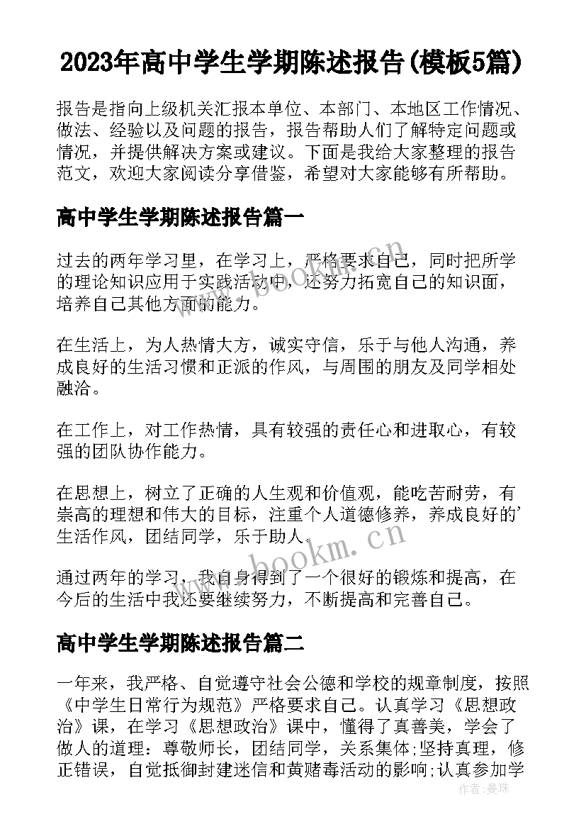 2023年高中学生学期陈述报告(模板5篇)