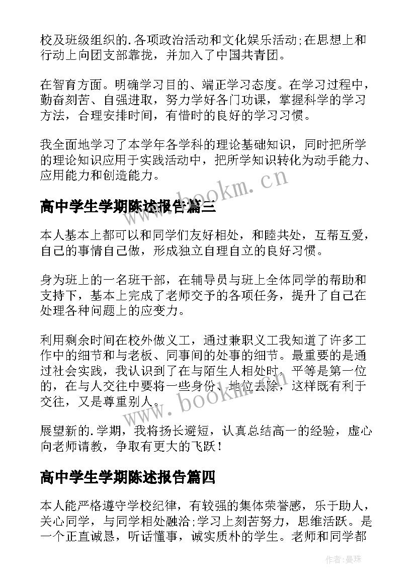 2023年高中学生学期陈述报告(模板5篇)