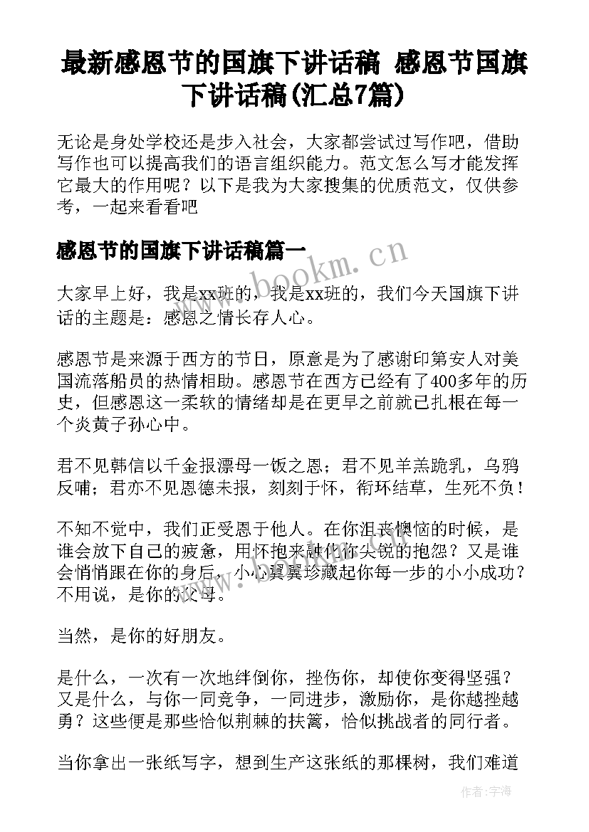 最新感恩节的国旗下讲话稿 感恩节国旗下讲话稿(汇总7篇)