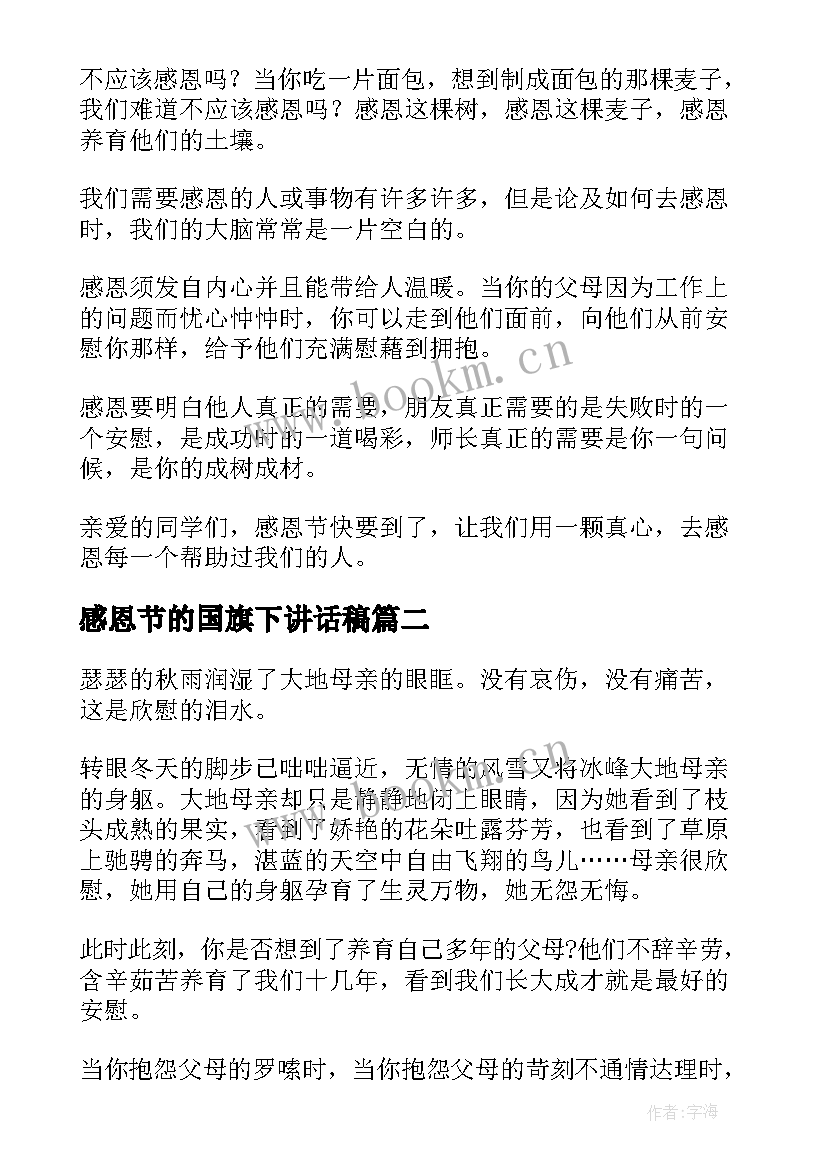 最新感恩节的国旗下讲话稿 感恩节国旗下讲话稿(汇总7篇)