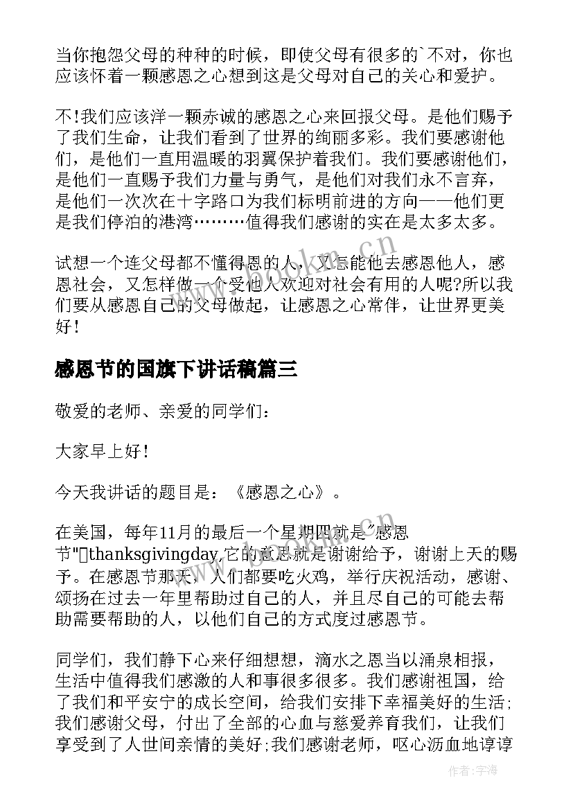 最新感恩节的国旗下讲话稿 感恩节国旗下讲话稿(汇总7篇)