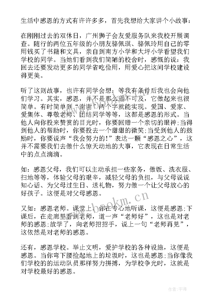 最新感恩节的国旗下讲话稿 感恩节国旗下讲话稿(汇总7篇)