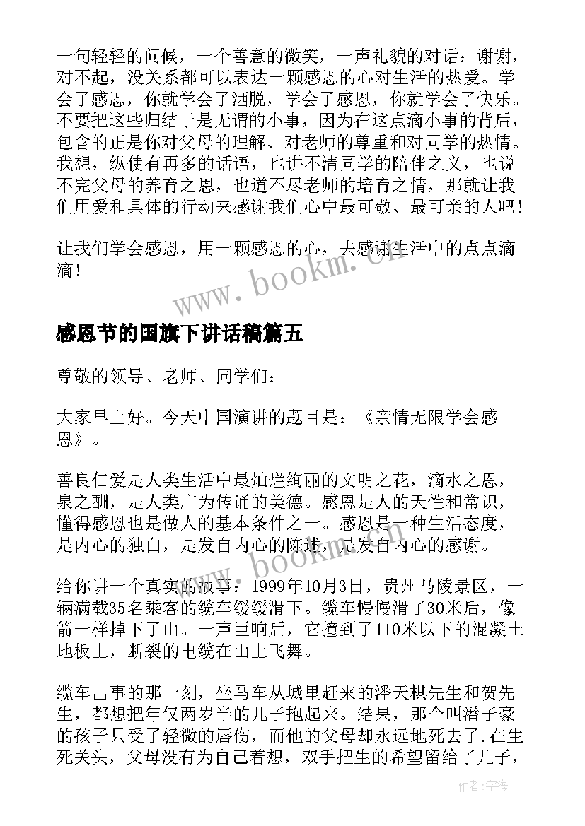 最新感恩节的国旗下讲话稿 感恩节国旗下讲话稿(汇总7篇)