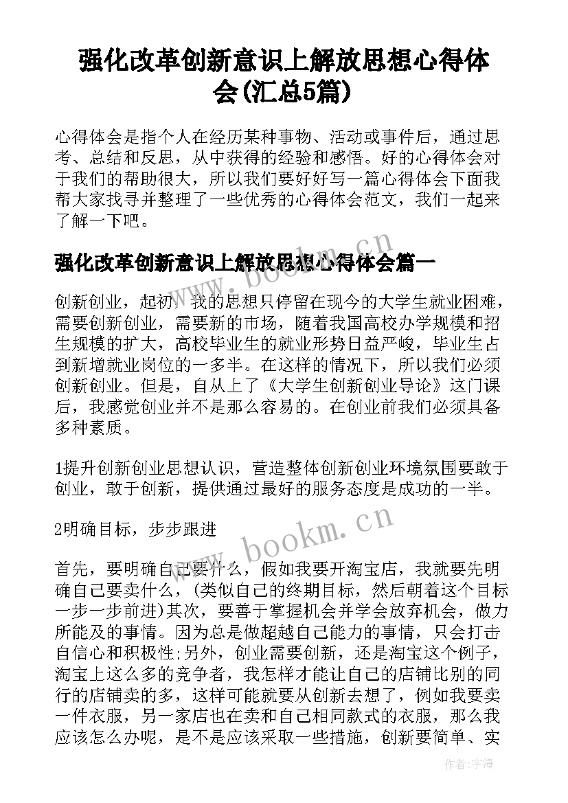 强化改革创新意识上解放思想心得体会(汇总5篇)