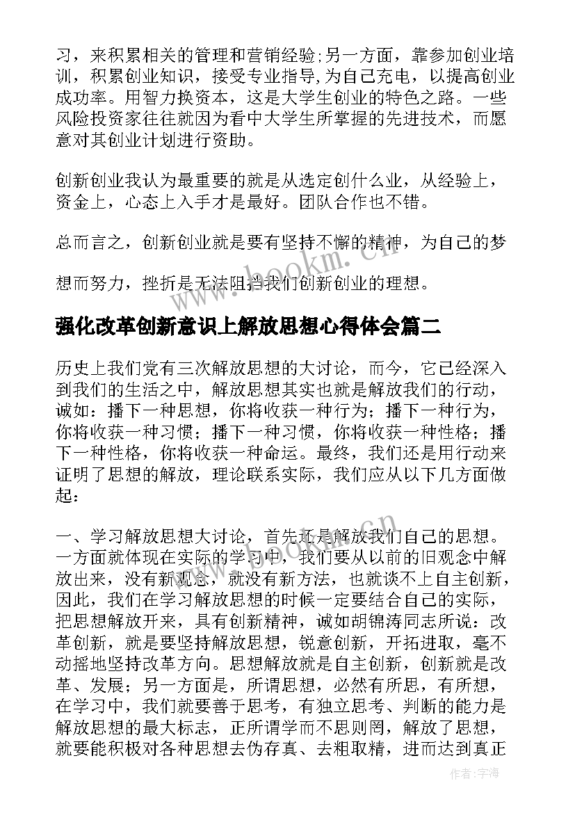 强化改革创新意识上解放思想心得体会(汇总5篇)