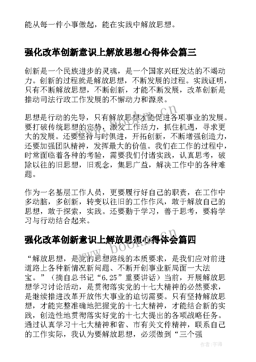 强化改革创新意识上解放思想心得体会(汇总5篇)