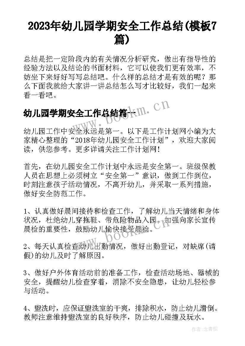 2023年幼儿园学期安全工作总结(模板7篇)