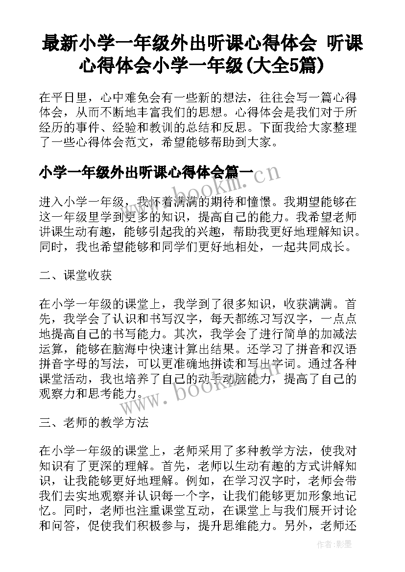 最新小学一年级外出听课心得体会 听课心得体会小学一年级(大全5篇)