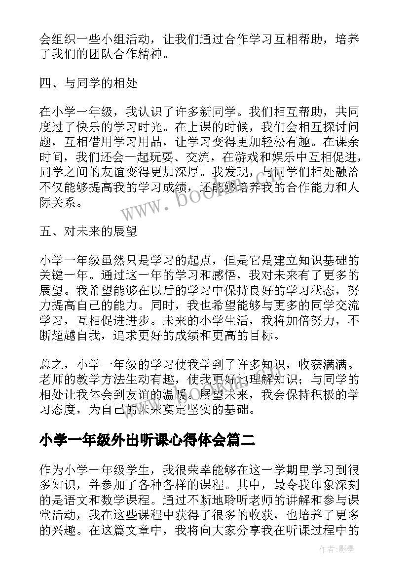 最新小学一年级外出听课心得体会 听课心得体会小学一年级(大全5篇)