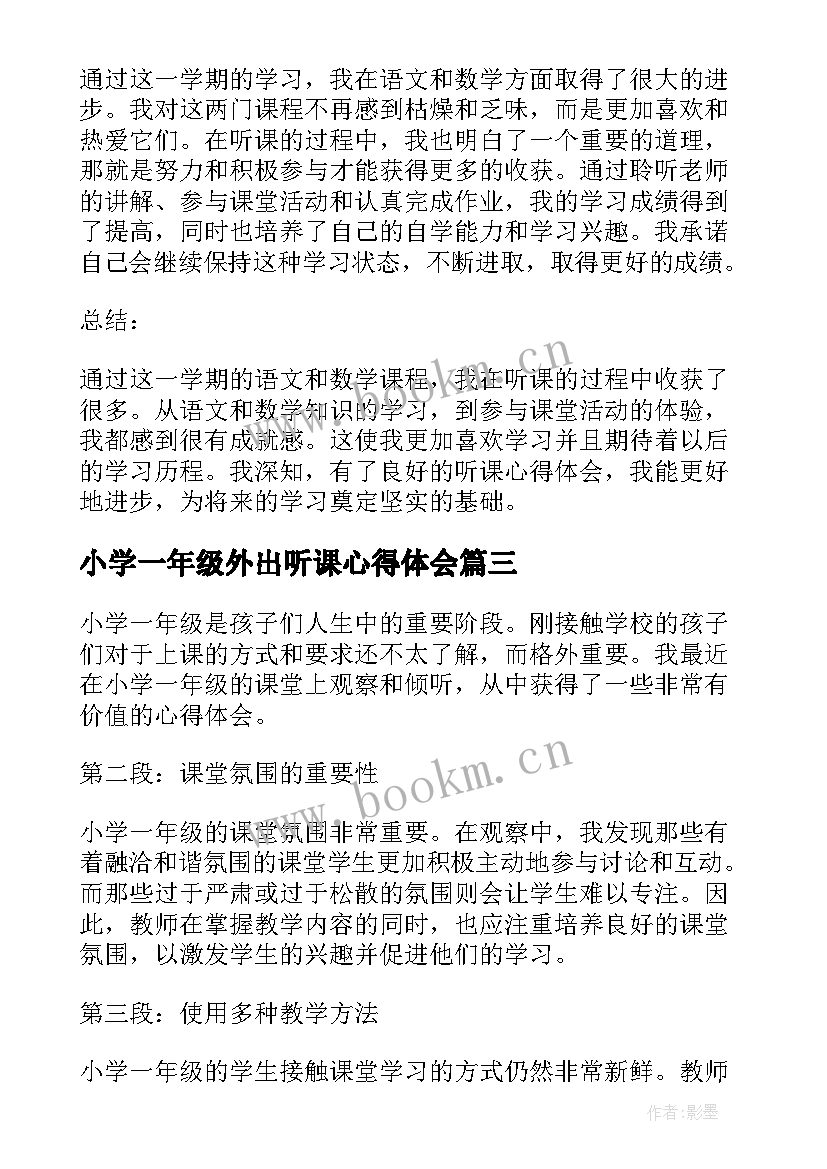 最新小学一年级外出听课心得体会 听课心得体会小学一年级(大全5篇)