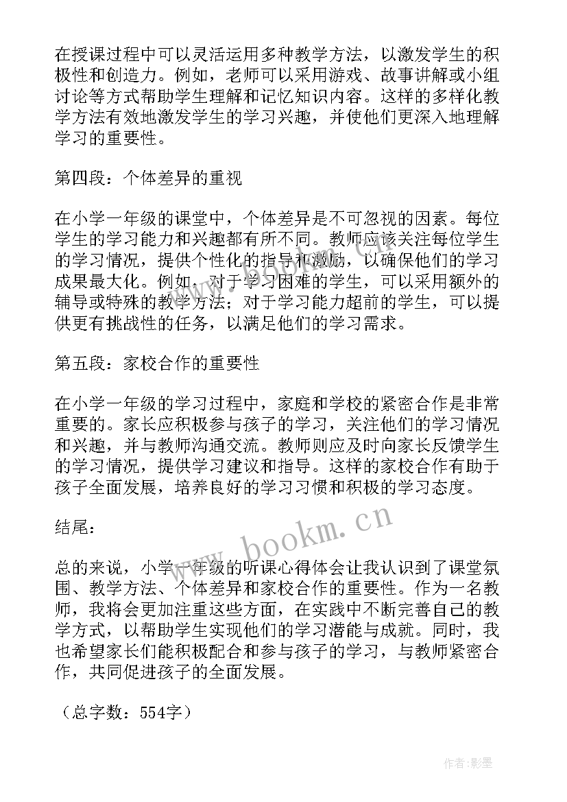 最新小学一年级外出听课心得体会 听课心得体会小学一年级(大全5篇)