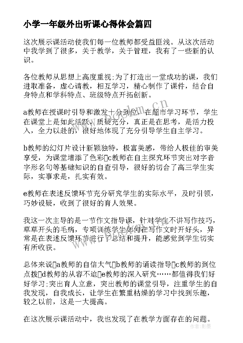 最新小学一年级外出听课心得体会 听课心得体会小学一年级(大全5篇)