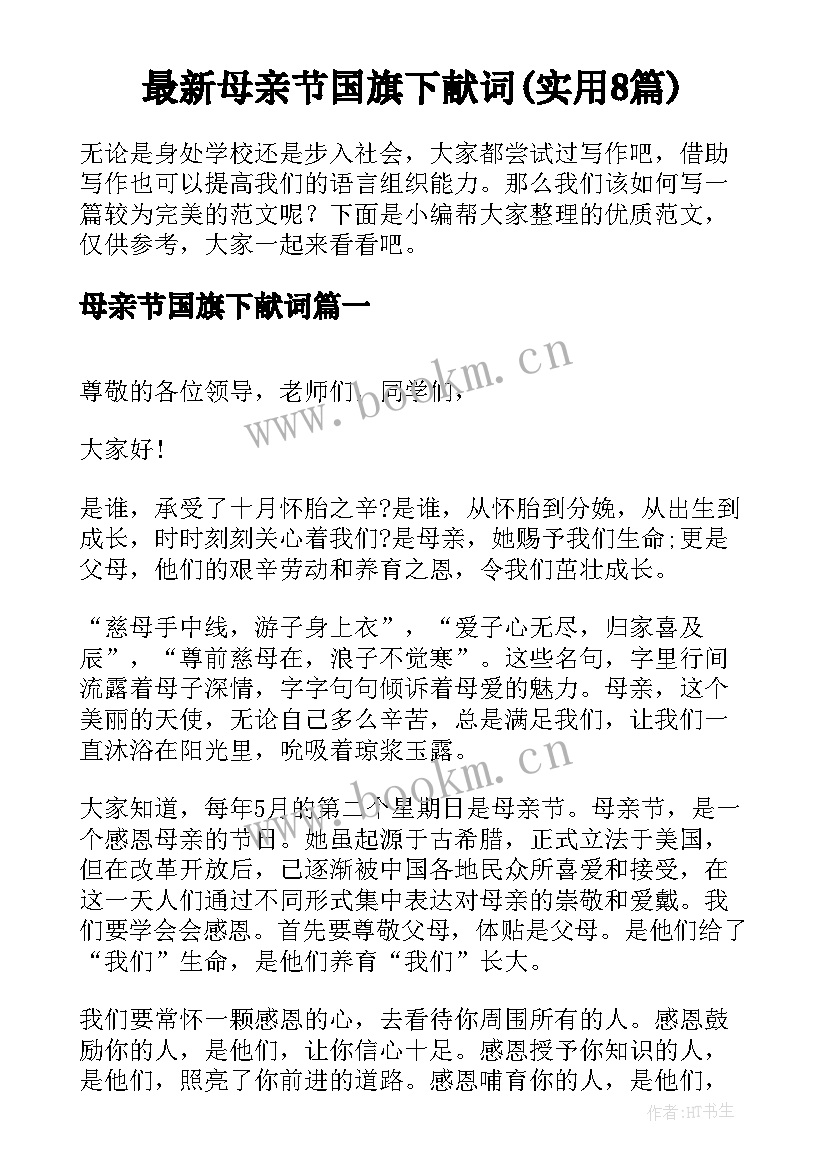 最新母亲节国旗下献词(实用8篇)