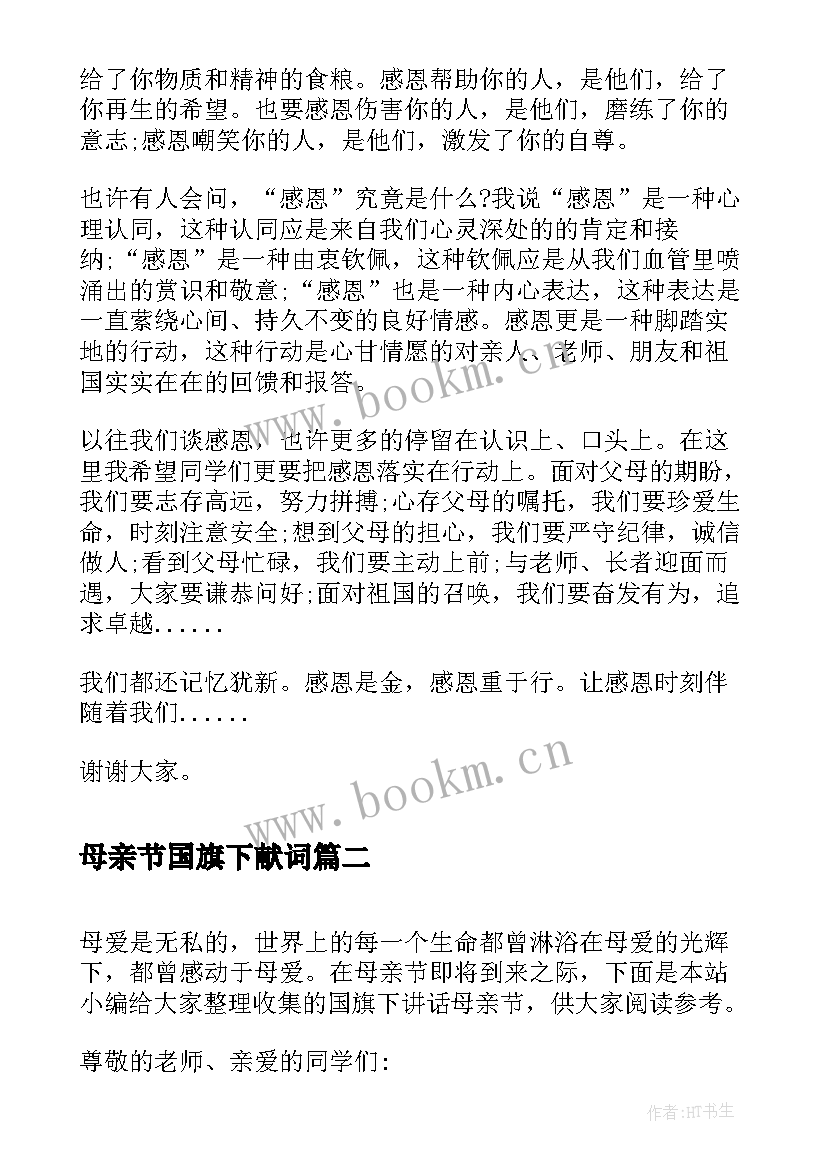 最新母亲节国旗下献词(实用8篇)