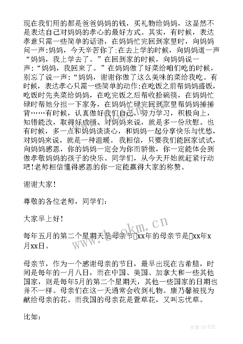 最新母亲节国旗下献词(实用8篇)